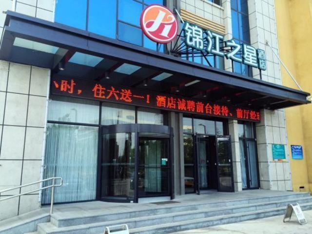 锦江之星品尚烟台开发区五指山路店 外观 照片